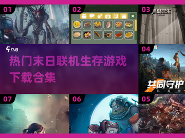 🔥2024必玩！超热门末日生存游戏合集🎉截图1