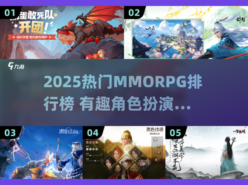 🔥2025热门MMORPG排行榜出炉！🎮截图1