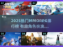 🔥2025热门MMORPG排行榜出炉！🎮