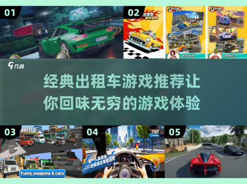 经典出租车游戏推荐🎉2025必玩截图1