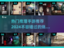 2024必玩🔥超赞推理手游推荐！💡