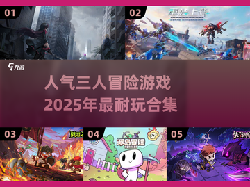 🔥2025必玩！超人气三人冒险游戏合集🎉截图1