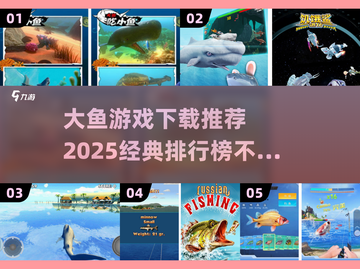 大鱼游戏下载推荐💥2025经典排行榜不容错过！🎮截图1