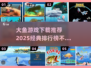 大鱼游戏下载推荐💥2025经典排行榜不容错过！🎮