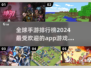 2024全球手游🔥排行榜TOP10，爆款游戏大全🎉