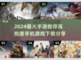 🔥2024最火手游TOP榜！🎮高热度游戏速下载