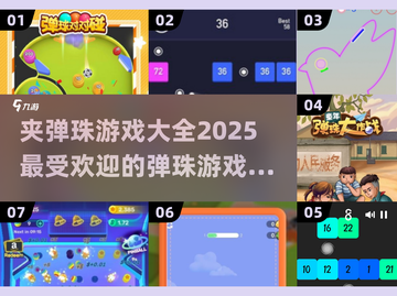 夹弹珠游戏合集💥2025最🔥下载排行截图1