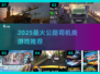 🔥2025最像公路司机的游戏推荐！🎮