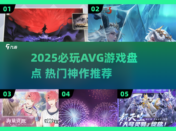 2025必玩AVG游戏榜单🔥高能剧情大公开💥🎮截图1