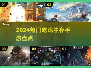 2024必玩🔥热门吃鸡手游大盘点！🎮截图1