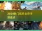 2024必玩🔥热门吃鸡手游大盘点！🎮