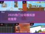 🔥2025最火公司模拟游戏💥