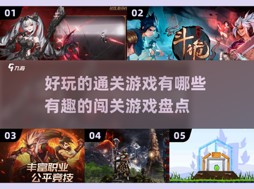 2025最受欢迎的🔥闯关游戏盘点🎉截图1