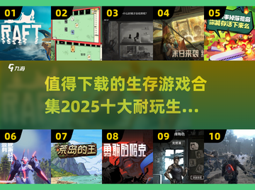 🔥2025必玩！十大超耐玩生存游戏合集💥截图1