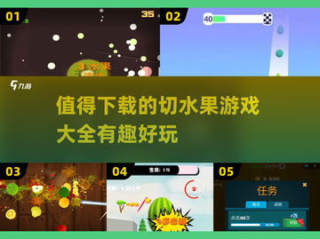 💥2025最火切水果游戏合集，玩到停不下来！🔥截图1