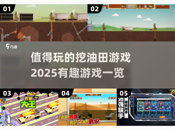 🔥2025最受欢迎的挖油田游戏推荐🎮截图1