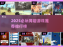 2025必玩育碧游戏排行🔥超全下载推荐🎮