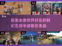 2025年必玩🔥科幻生存手游推荐🎮