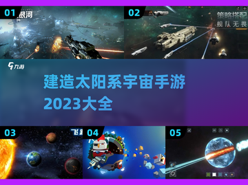 💥2023必玩！太阳系建造手游合集🚀截图1
