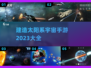 💥2023必玩！太阳系建造手游合集🚀