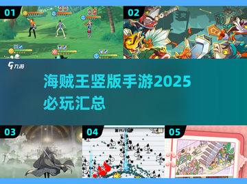 🔥2025必玩！海贼王竖版手游大全来啦🎉截图1