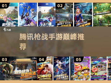 🔥腾讯枪战手游TOP5曝光！💥截图1