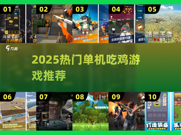 🔥2025单机吃鸡游戏TOP榜！🎮截图1