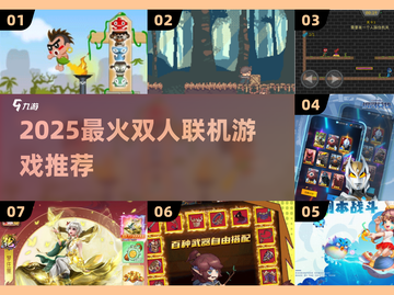 🔥2025双人联机神作TOP榜🎮截图1