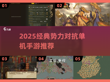 🔥2025最燃单机势力对抗手游推荐！🎮截图1