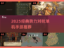 🔥2025最燃单机势力对抗手游推荐！🎮