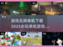 2025必玩🔥单机游戏排行下载🎉