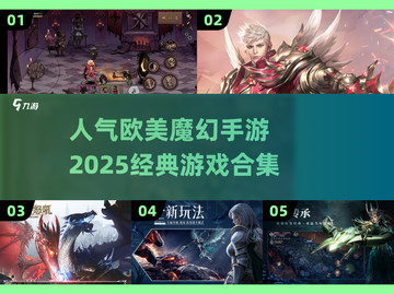 🔥2025必玩欧美魔幻手游合集✨经典不容错过！截图1