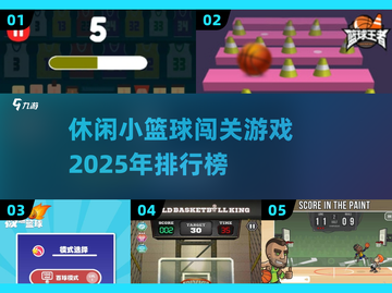 🏀2025必玩！超有趣小篮球闯关游戏推荐🔥截图1
