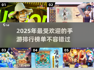 🔥2025最值得玩的手游排行榜✨人气王等你来探！截图1