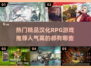 🔥2025必玩！超人气汉化RPG游戏推荐🎮