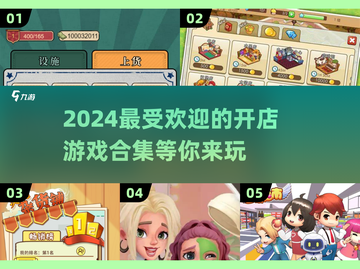 🔥2024超有趣开店游戏合集，玩到停不下来！🎮截图1
