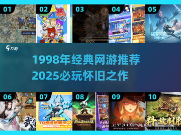 🔥1998经典网游推荐，2025必玩怀旧神作！🎮截图1