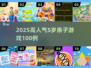 🔥5岁亲子游戏TOP100💥高人气玩法推荐🌟