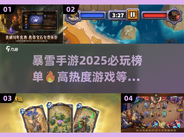🔥2025必玩暴雪手游大揭秘💥哪些游戏让你无法 Resist！截图1