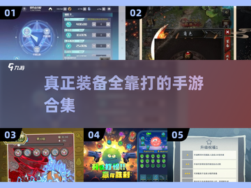 🔥2025必玩！真正装备全靠打的手游合集💥截图1