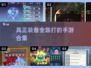 🔥2025必玩！真正装备全靠打的手游合集💥