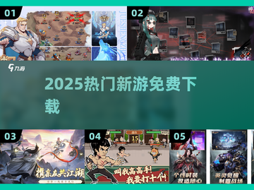 🔥2025新游免费下载TOP榜💥截图1