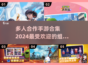 🔥2024必玩多人手游合集💥组队开黑超 fun！🎉截图1