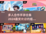 🔥2024必玩多人手游合集💥组队开黑超 fun！🎉