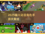🔥2025最火动漫手游大集结！🎮✨
