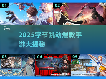 🔥2025字节跳动手游TOP榜出炉！🎮截图1