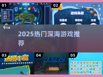 🌊2025最火深海游戏TOP5，超耐玩！截图1