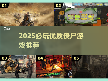 🔥2025最值得下载的丧尸游戏榜单来袭！🧟‍♂🎮截图1