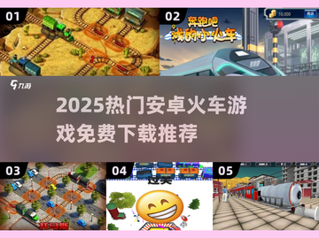 2025🔥免费火车游戏推荐🎮安卓党速冲！截图1