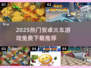 2025🔥免费火车游戏推荐🎮安卓党速冲！